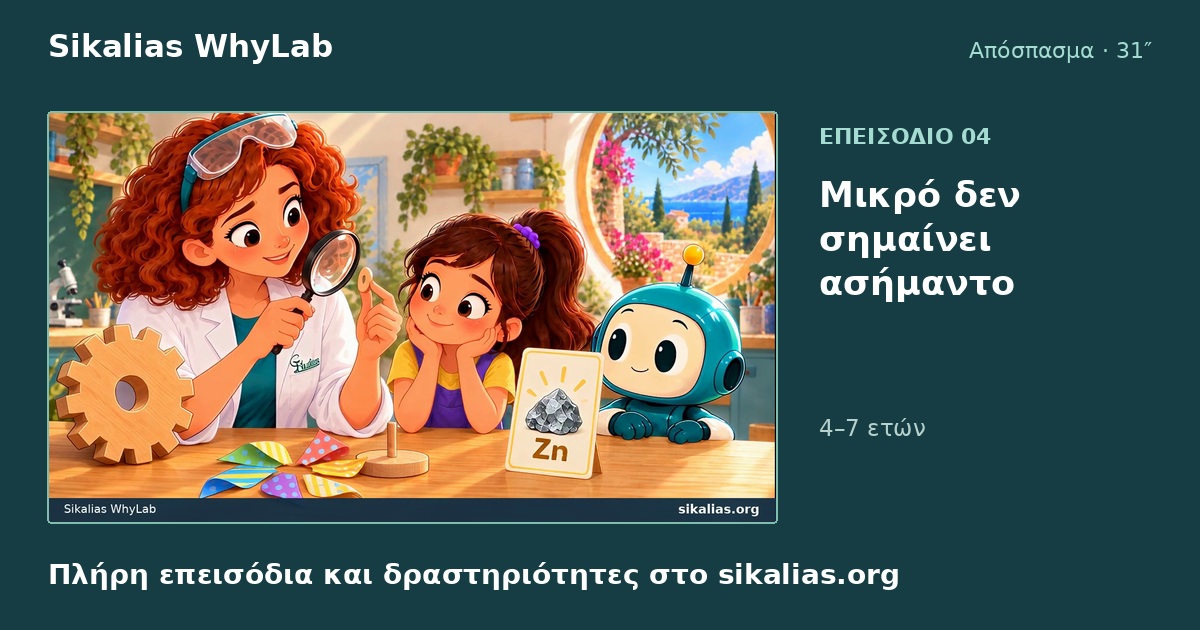 Μικρό δεν σημαίνει ασήμαντο · μια οικογενειακή δραστηριότητα